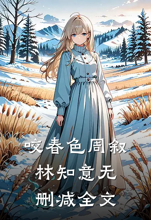 咬春色周叙林知意无删减全文