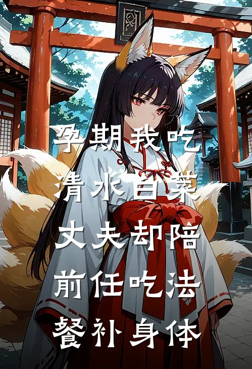 孕期我吃清水白菜，丈夫却陪前任吃法餐补身体
