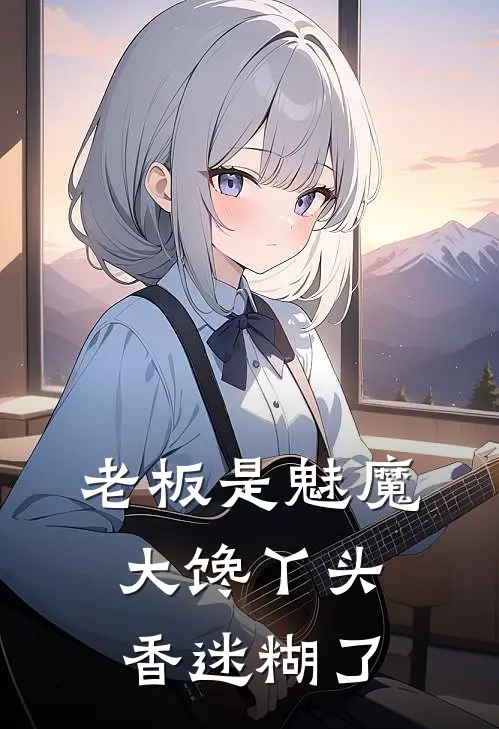 老板是魅魔，大馋丫头香迷糊了