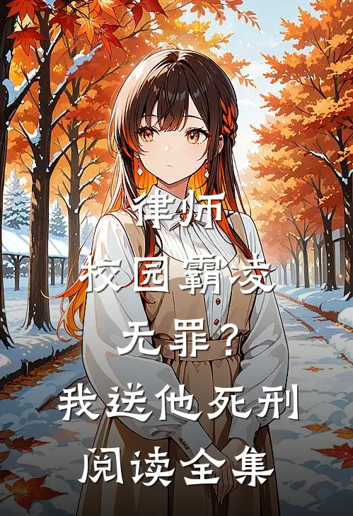 律师：校园霸凌无罪？我送他死刑阅读全集