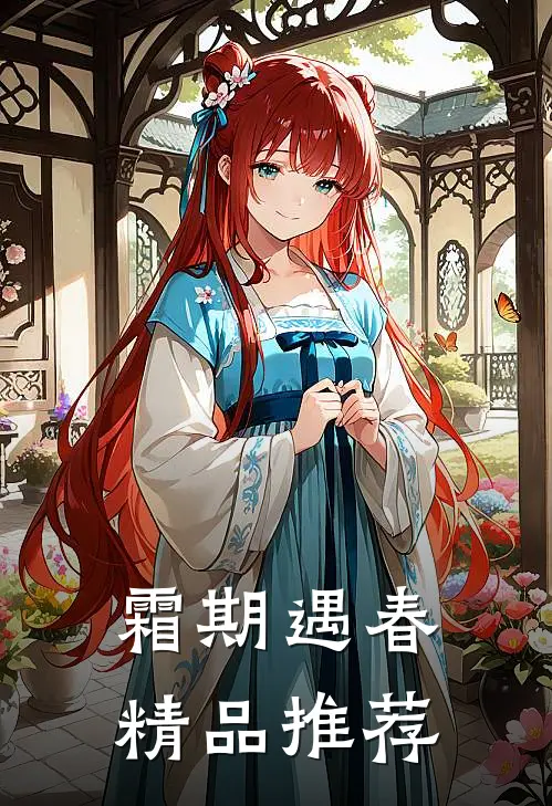 霜期遇春精品推荐