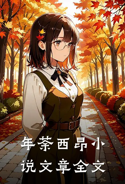 年荼西昂小说文章全文