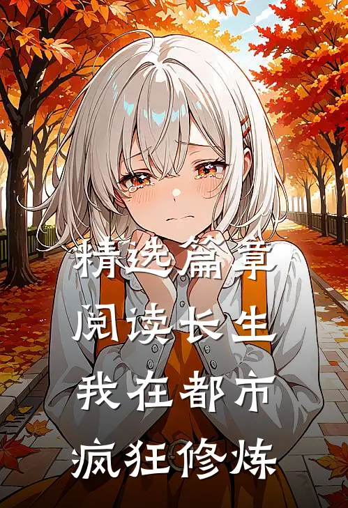 精选篇章阅读长生：我在都市疯狂修炼