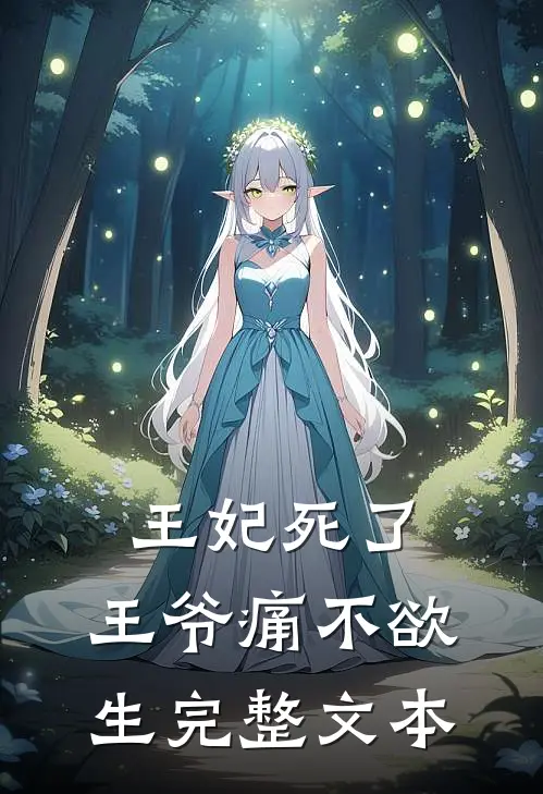 王妃死了，王爷痛不欲生完整文本