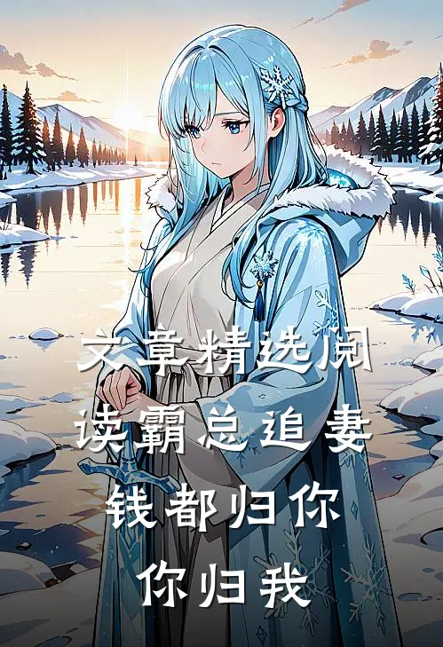 文章精选阅读霸总追妻：钱都归你，你归我