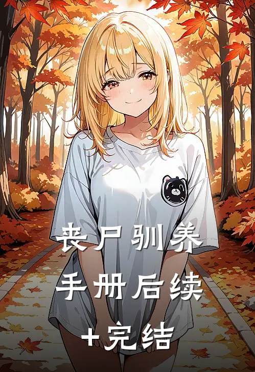 丧尸驯养手册后续+完结