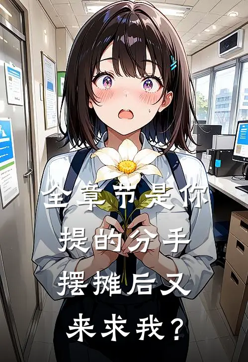 全章节是你提的分手，摆摊后又来求我？