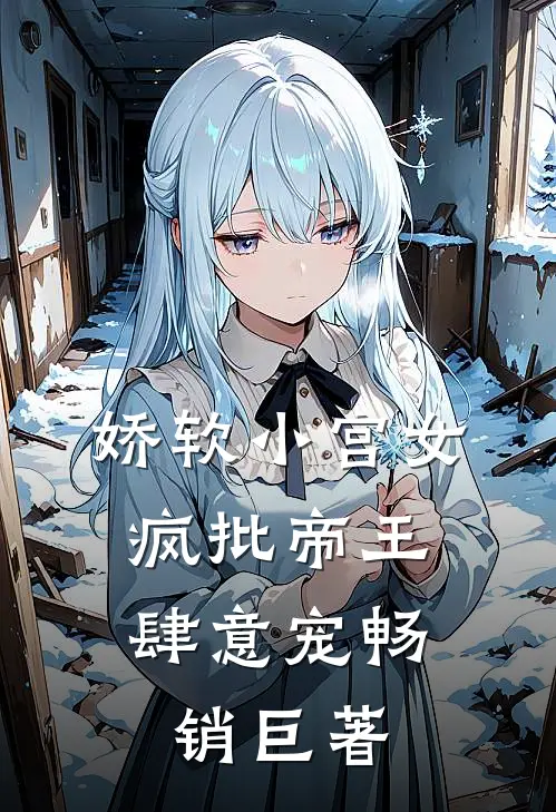 娇软小宫女，疯批帝王肆意宠畅销巨著