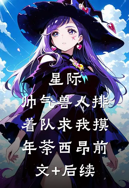 星际：帅气兽人排着队求我摸年荼西昂前文+后续