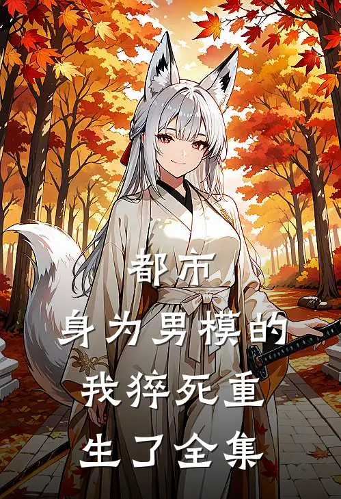 都市：身为男模的我猝死重生了全集