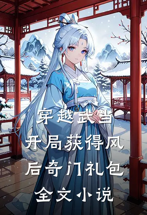 穿越武当:开局获得风后奇门礼包全文小说