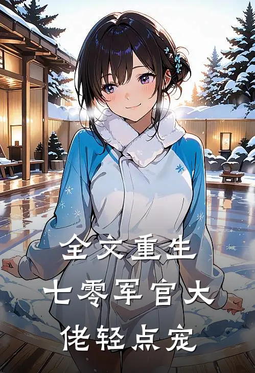全文重生：七零军官大佬轻点宠