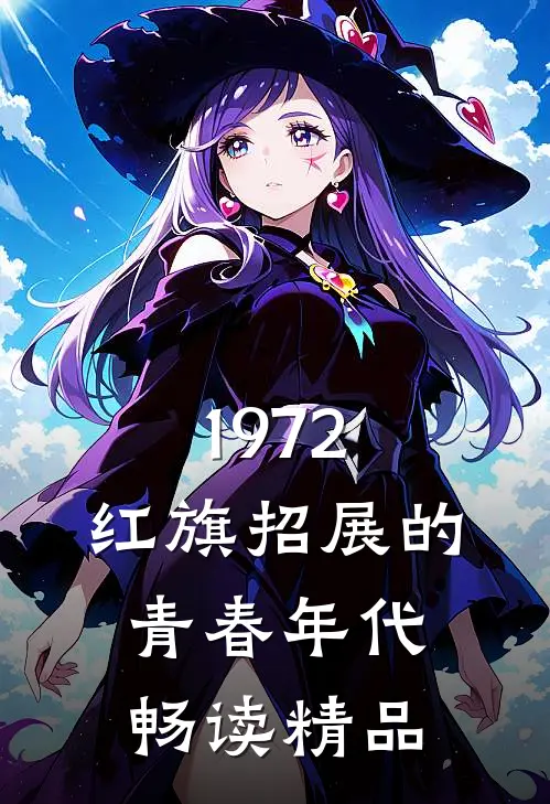 1972，红旗招展的青春年代畅读精品