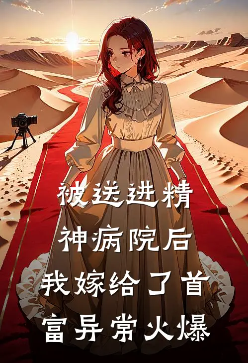 被送进精神病院后，我嫁给了首富异常火爆