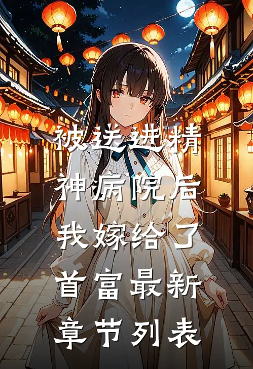 被送进精神病院后，我嫁给了首富最新章节列表