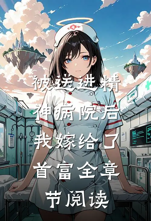 被送进精神病院后，我嫁给了首富全章节阅读