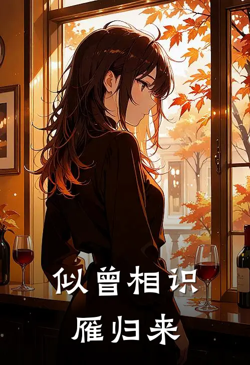 似曾相识雁归来