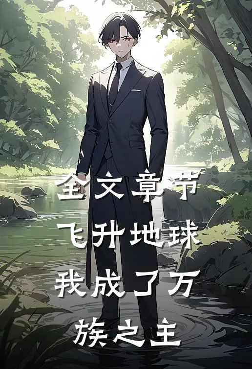 全文章节飞升地球，我成了万族之主