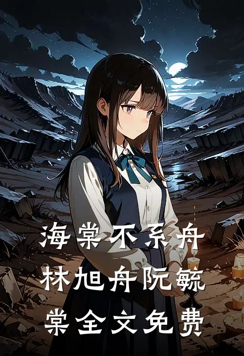 海棠不系舟林旭舟阮毓棠全文免费