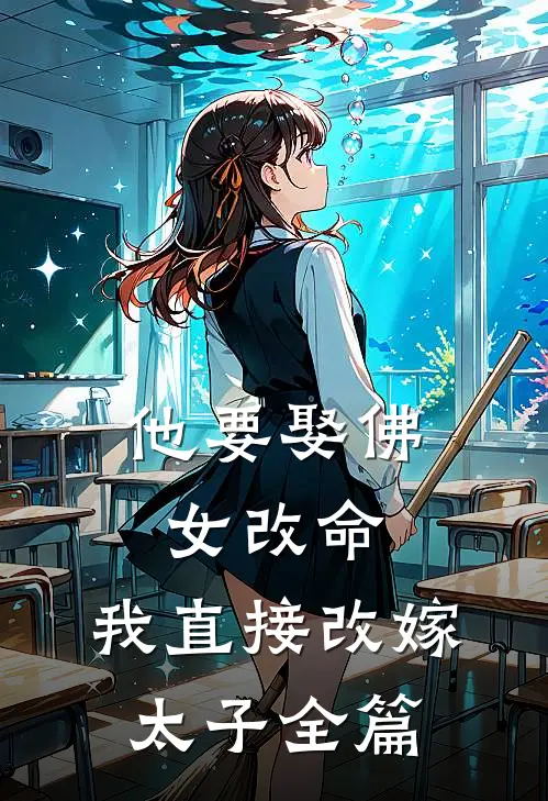他要娶佛女改命，我直接改嫁太子全篇