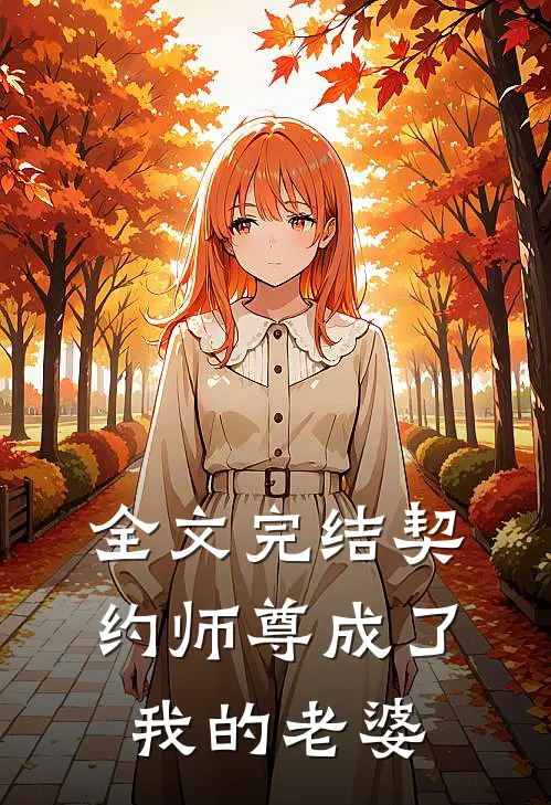全文完结契约师尊成了我的老婆