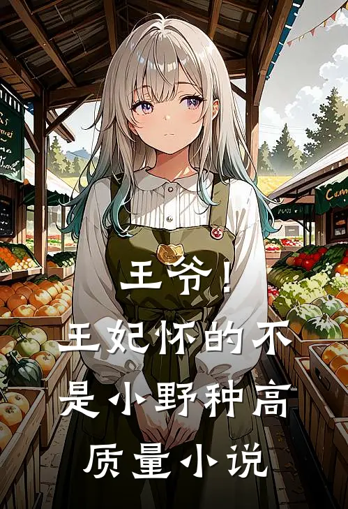 王爷！王妃怀的不是小野种高质量小说