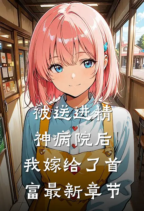 被送进精神病院后，我嫁给了首富最新章节
