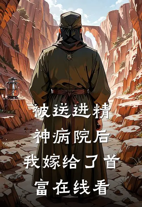 被送进精神病院后，我嫁给了首富在线看