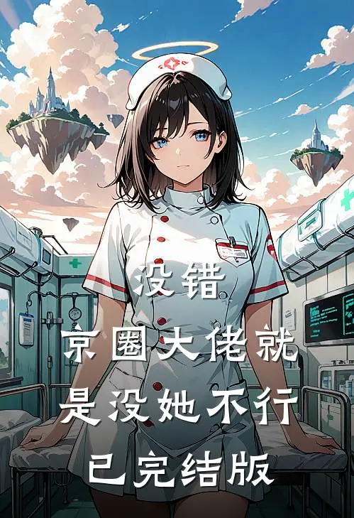 没错，京圈大佬就是没她不行已完结版