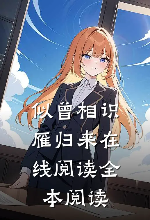 似曾相识雁归来在线阅读全本阅读