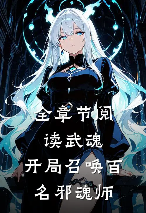 全章节阅读武魂：开局召唤百名邪魂师