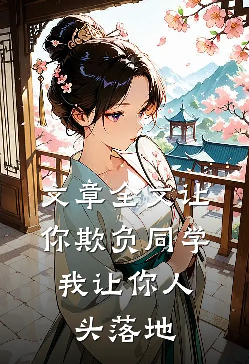 文章全文让你欺负同学，我让你人头落地