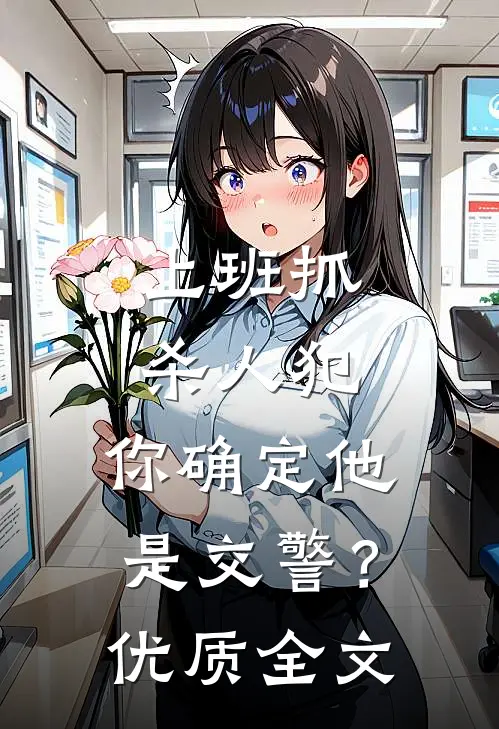 上班抓杀人犯，你确定他是交警？优质全文