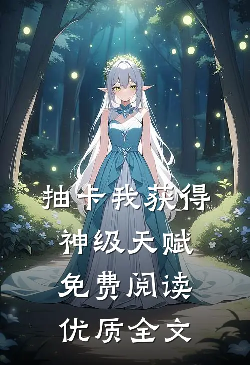 抽卡我获得神级天赋免费阅读优质全文