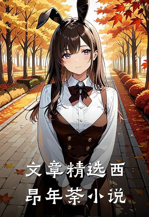 文章精选西昂年荼小说