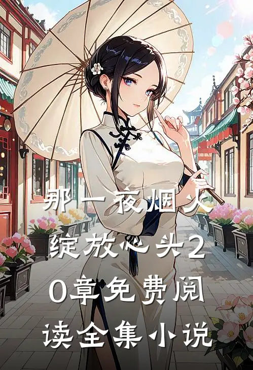 那一夜烟火绽放心头20章免费阅读全集小说