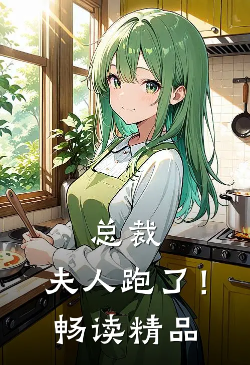 总裁，夫人跑了！畅读精品