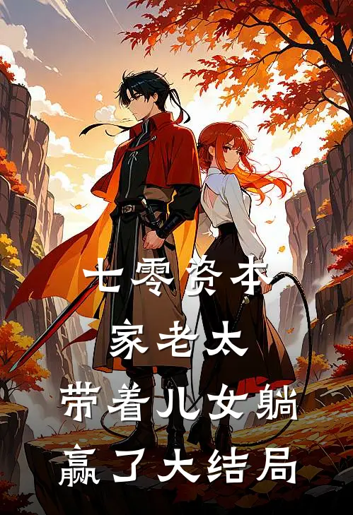 七零资本家老太，带着儿女躺赢了大结局