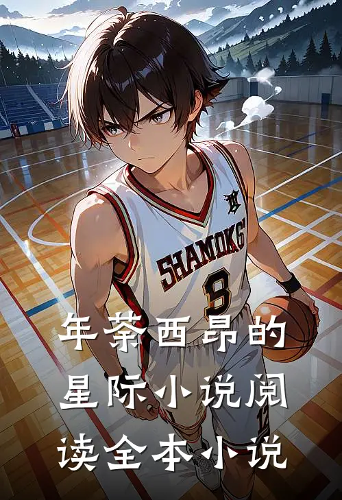 年荼西昂的星际小说阅读全本小说