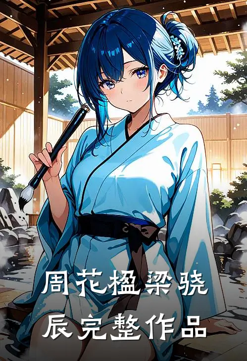 周花楹梁骁辰完整作品