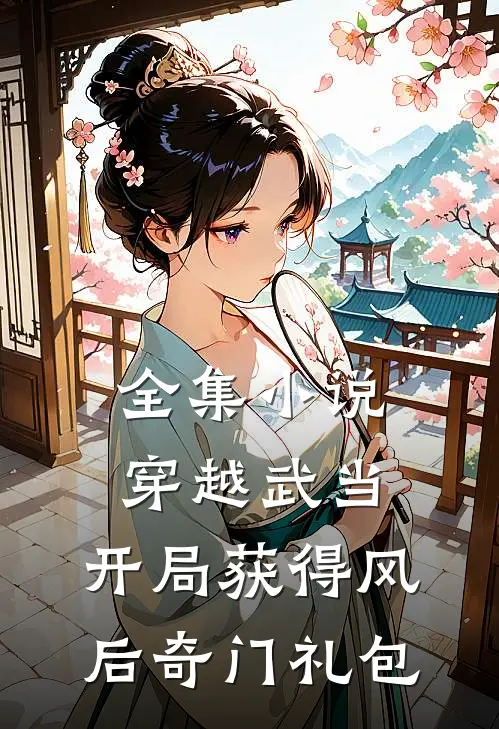 全集小说穿越武当：开局获得风后奇门礼包