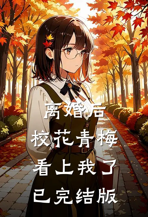 离婚后，校花青梅看上我了已完结版