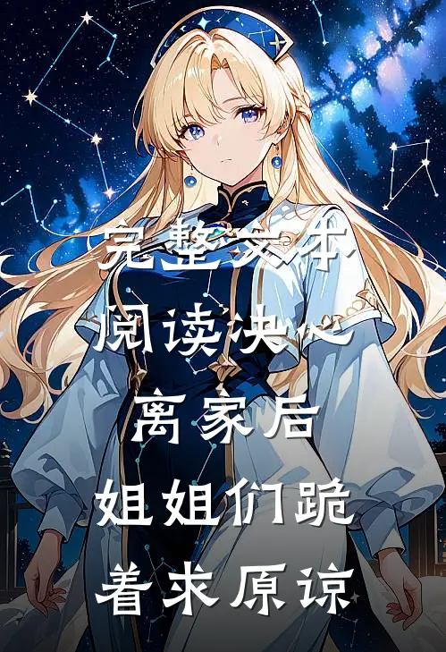 完整文本阅读决心离家后，姐姐们跪着求原谅