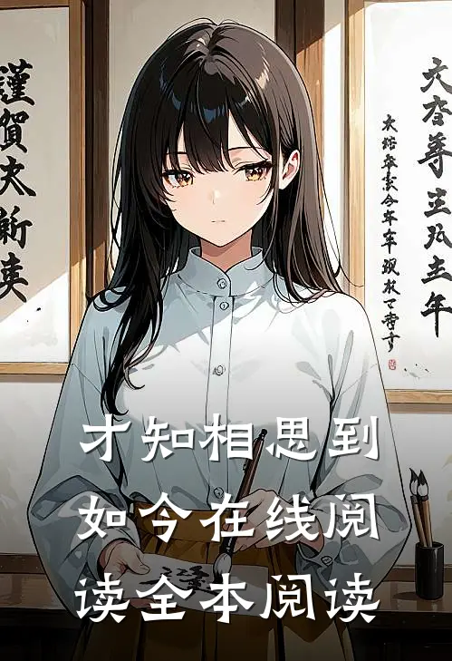才知相思到如今在线阅读全本阅读