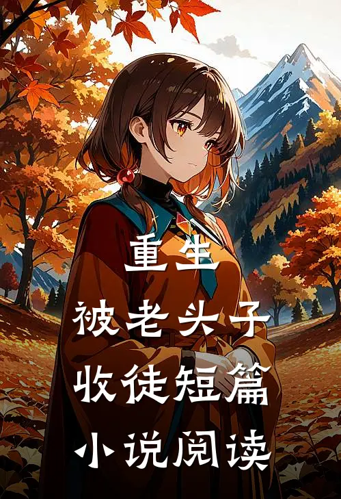 重生被老头子收徒短篇阅读全文