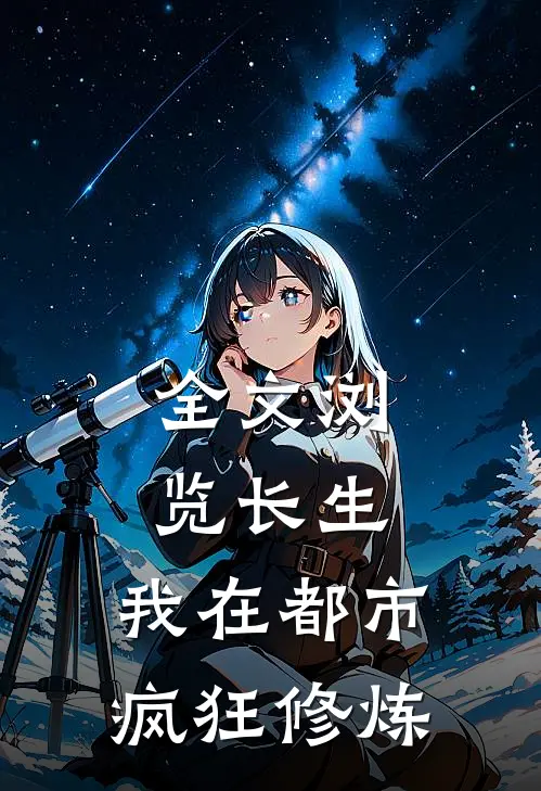 全文浏览长生：我在都市疯狂修炼