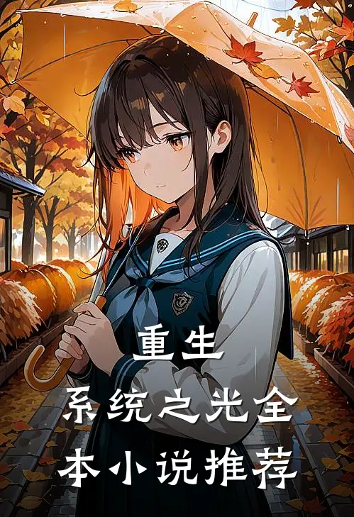 重生系统之光全本推荐