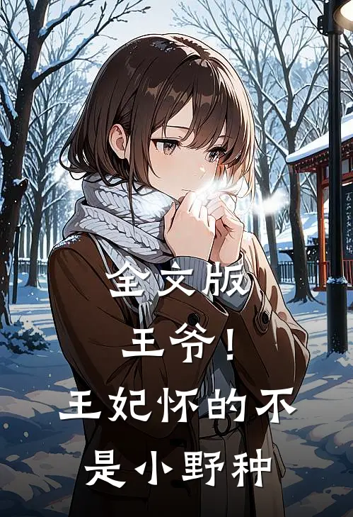 全文版王爷！王妃怀的不是小野种