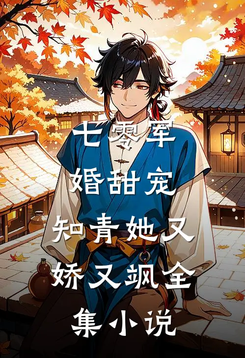 七零军婚甜宠知青她又娇又飒全集