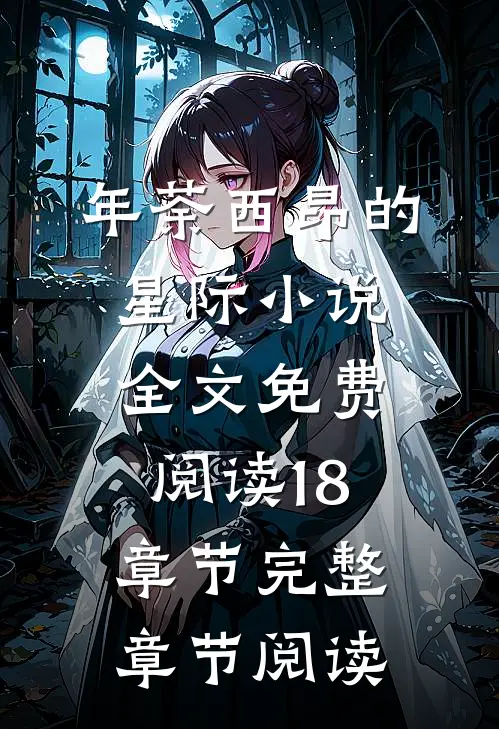 年荼西昂的星际小说全文免费阅读18章节完整章节阅读